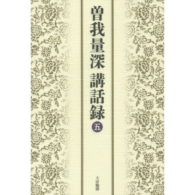 曽我量深講話録　５