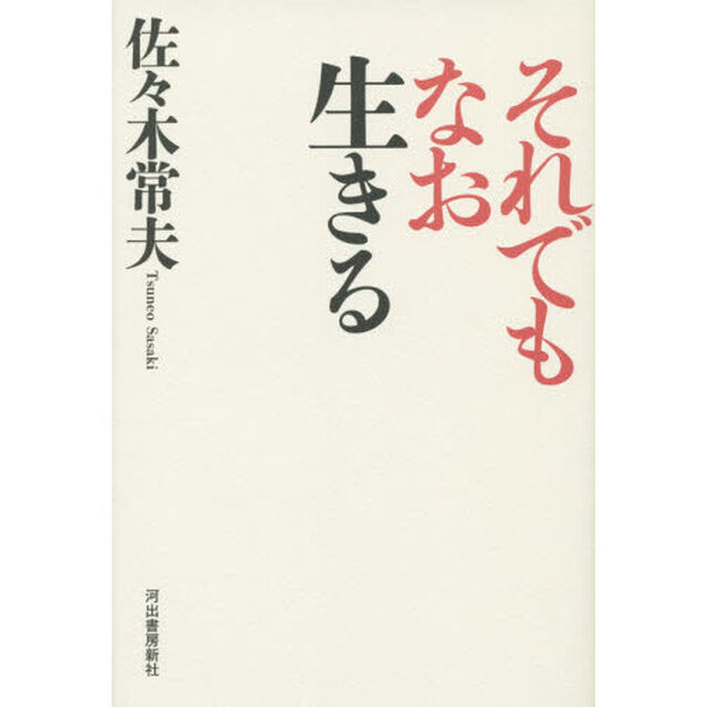 それでもなお生きる
