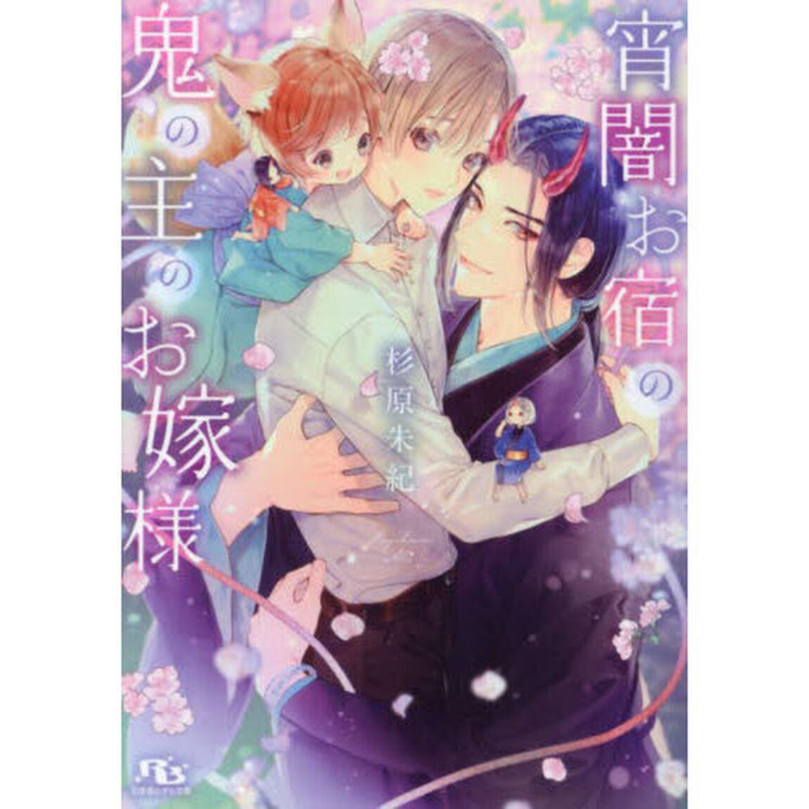 宵闇お宿の鬼の主のお嫁様