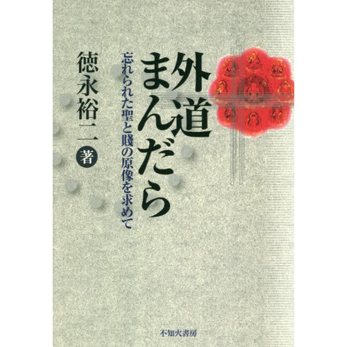 外道まんだら　忘れられた聖と賤の原像を求めて