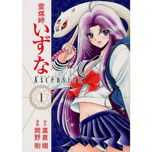 霊媒師いずなＡｓｃｅｎｓｉｏｎ　１