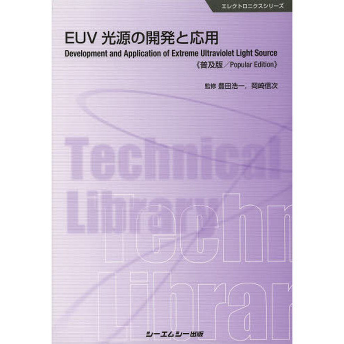 ＥＵＶ光源の開発と応用　普及版