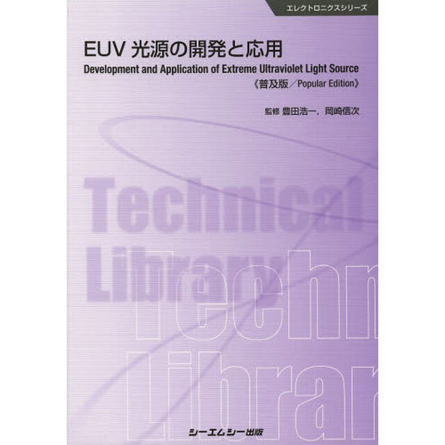 ＥＵＶ光源の開発と応用　普及版