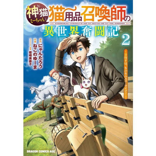 神猫ミーちゃんと猫用品召喚師の異世界奮闘記　目指すは、もふもふスローライフ！　２