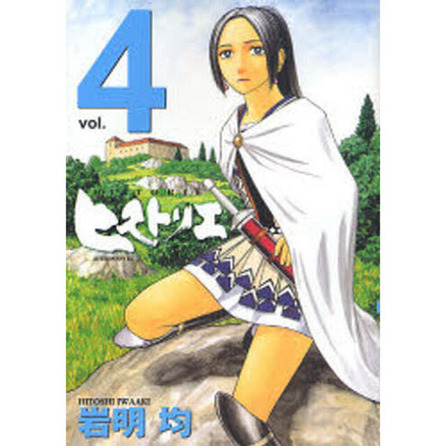 ヒストリエ　４