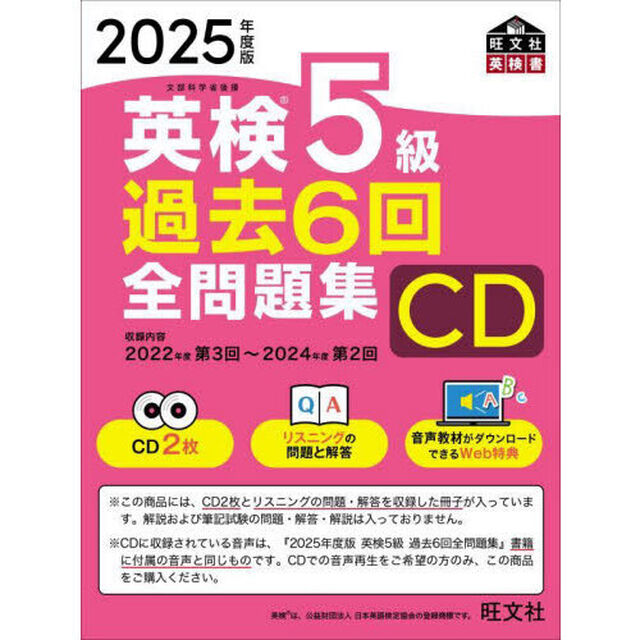 ＣＤ　&rsquo;２５　英検５級過去６回全問題集