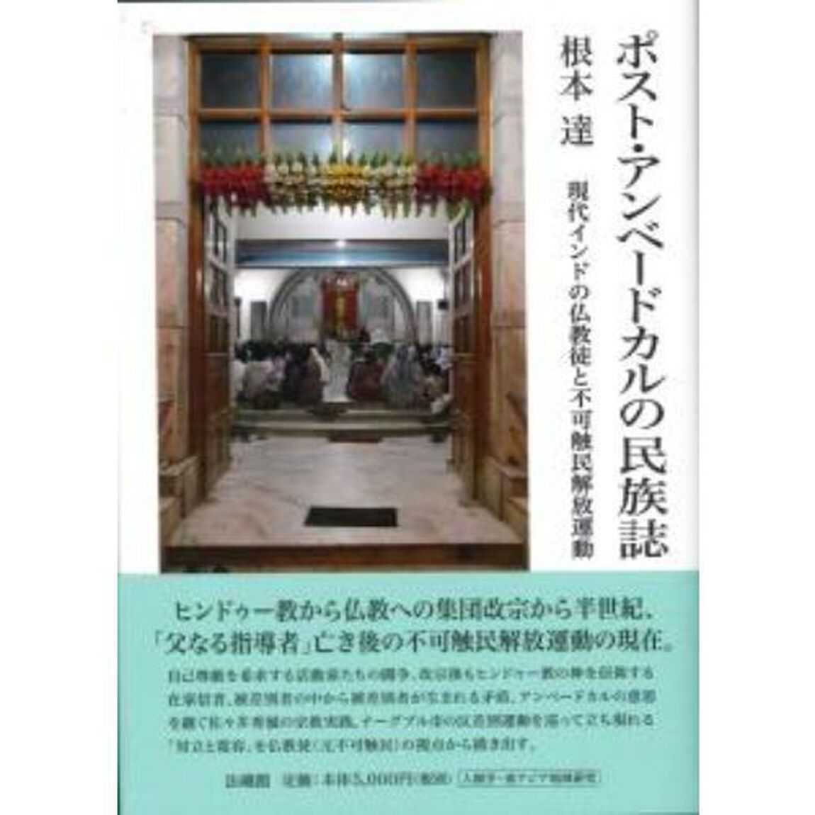 ポスト・アンベードカルの民族誌　現代インドの仏教徒と不可触民解放運動