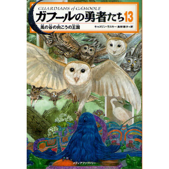 ガフールの勇者たち　１３「風の谷の向こうの王国」