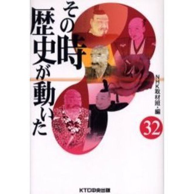 その時歴史が動いた　３２