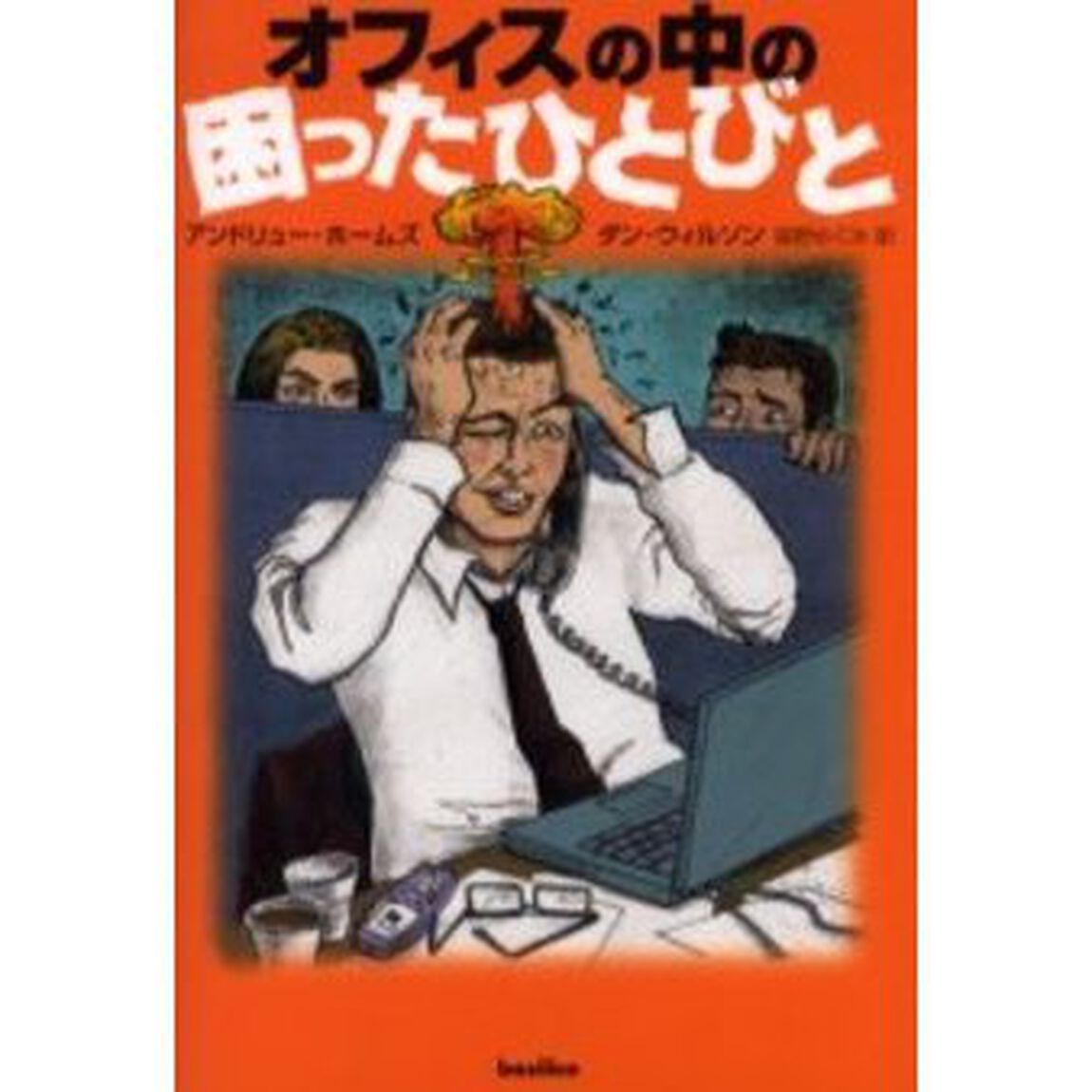 オフィスの中の困ったひとびと