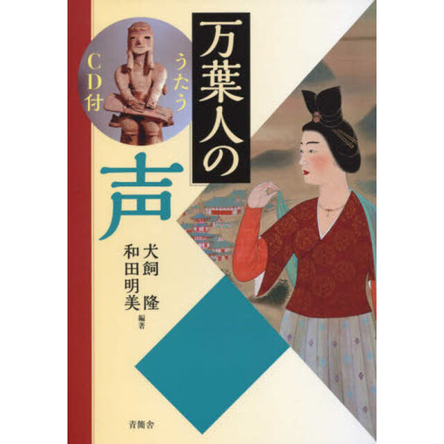 万葉人の声