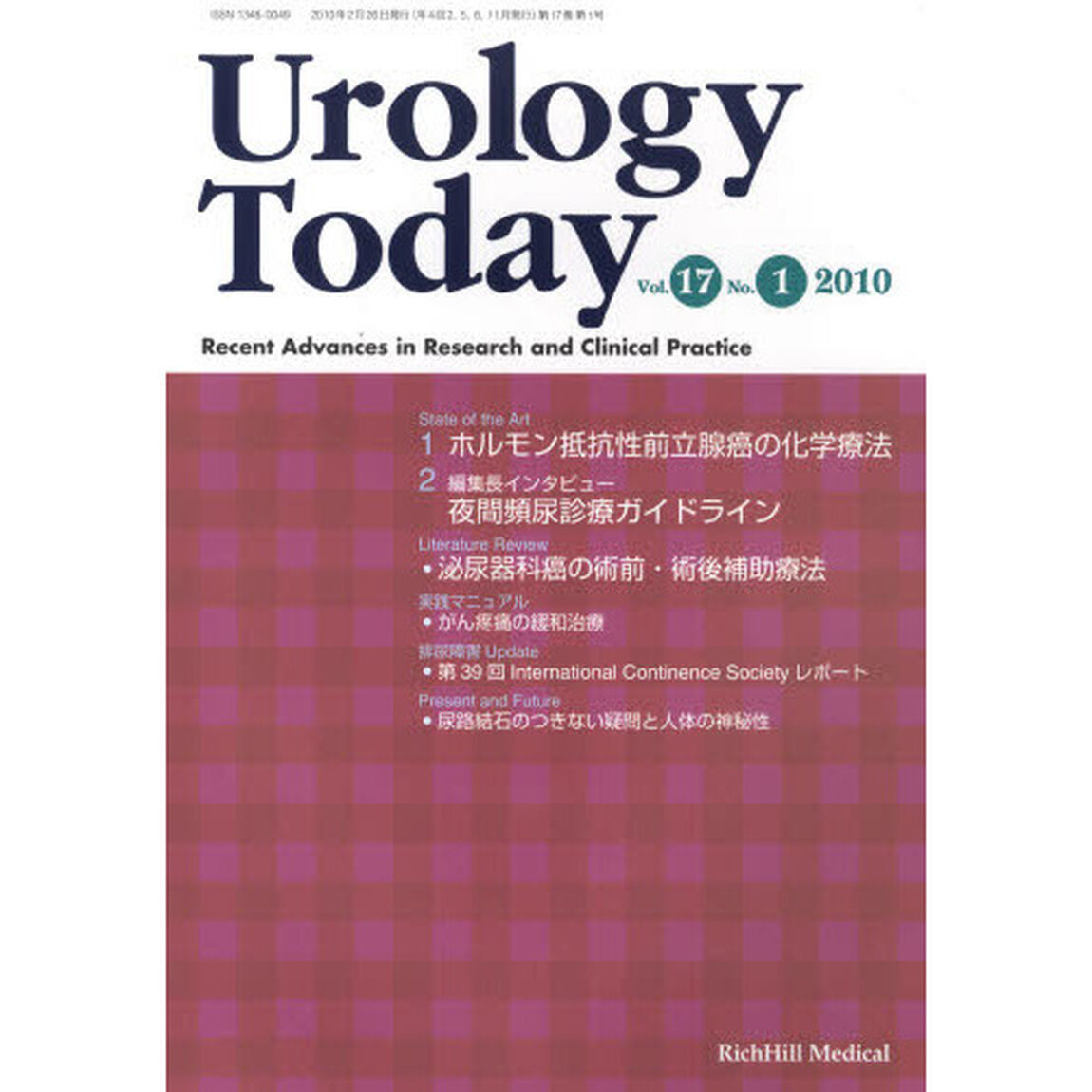 Ｕｒｏｌｏｇｙ　Ｔｏｄａｙ　Ｒｅｃｅｎｔ　Ａｄｖａｎｃｅｓ　ｉｎ　Ｒｅｓｅａｒｃｈ　ａｎｄ　Ｃｌｉｎｉｃａｌ　Ｐｒａｃｔｉｃｅ　Ｖｏｌ．１７Ｎｏ．１（２０１０）「ホルモン抵抗性前立腺癌の化学療法／夜間頻尿診療ガイドライン」