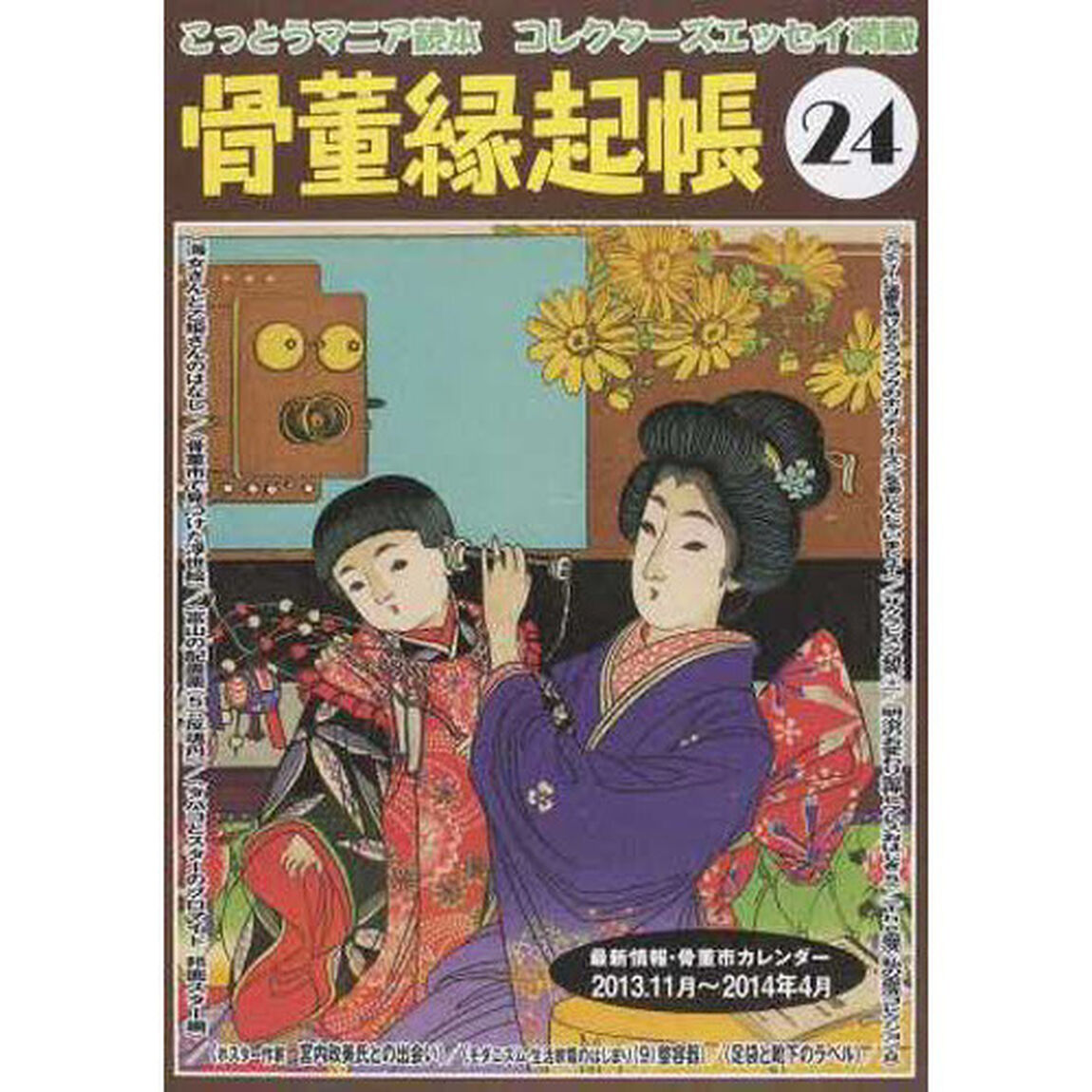 骨董縁起帳　　２４