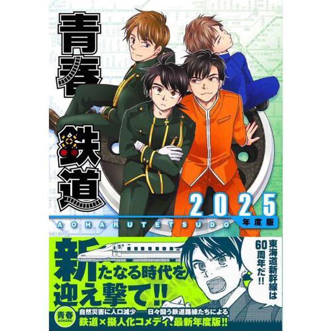 青春鉄道 2025年度版
