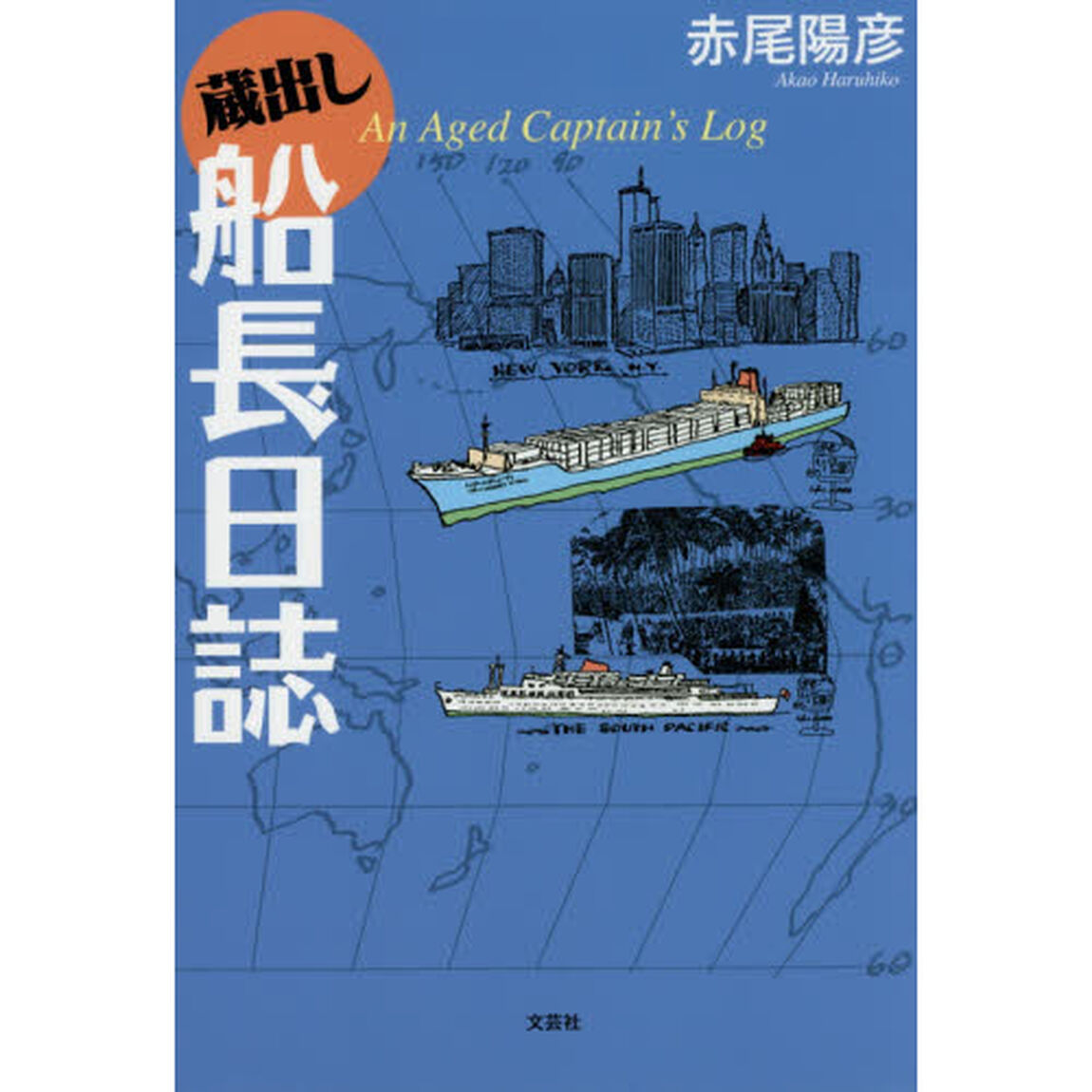 蔵出し船長日誌