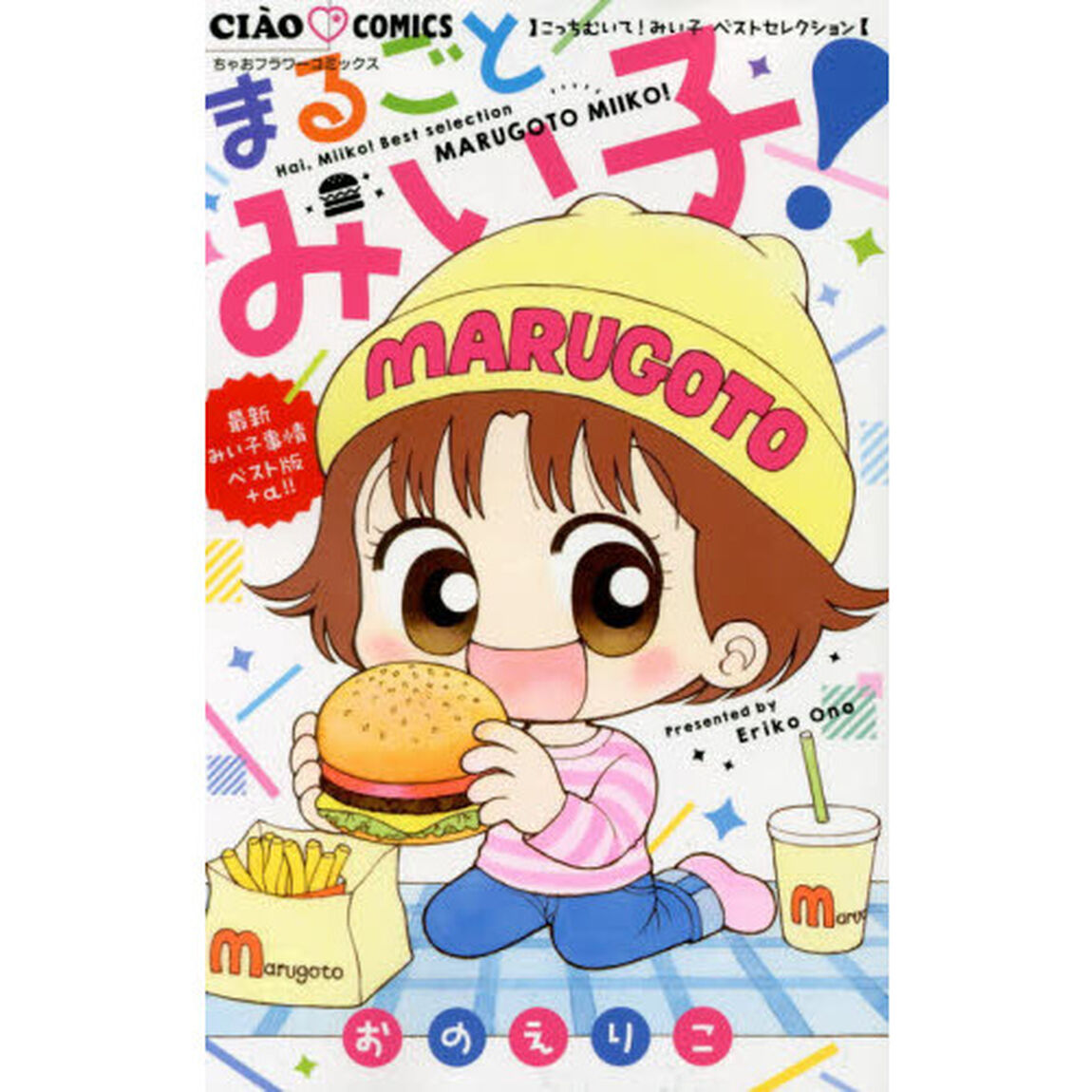 まるごとみい子！　こっちむいて！みい子ベストセレクション