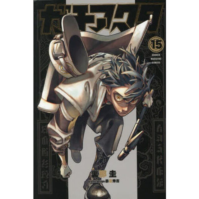 ガチアクタ　１５