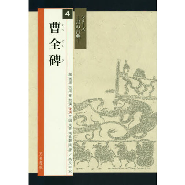 曹全碑