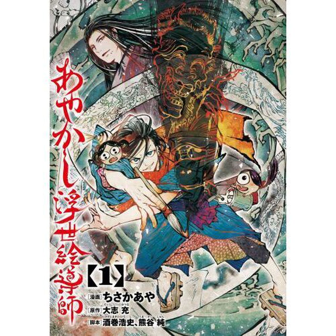 あやかし浮世絵導師　１