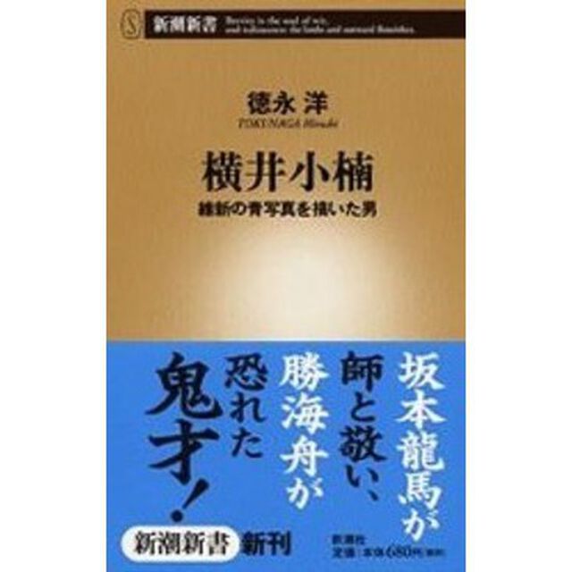横井小楠　維新の青写真を描いた男