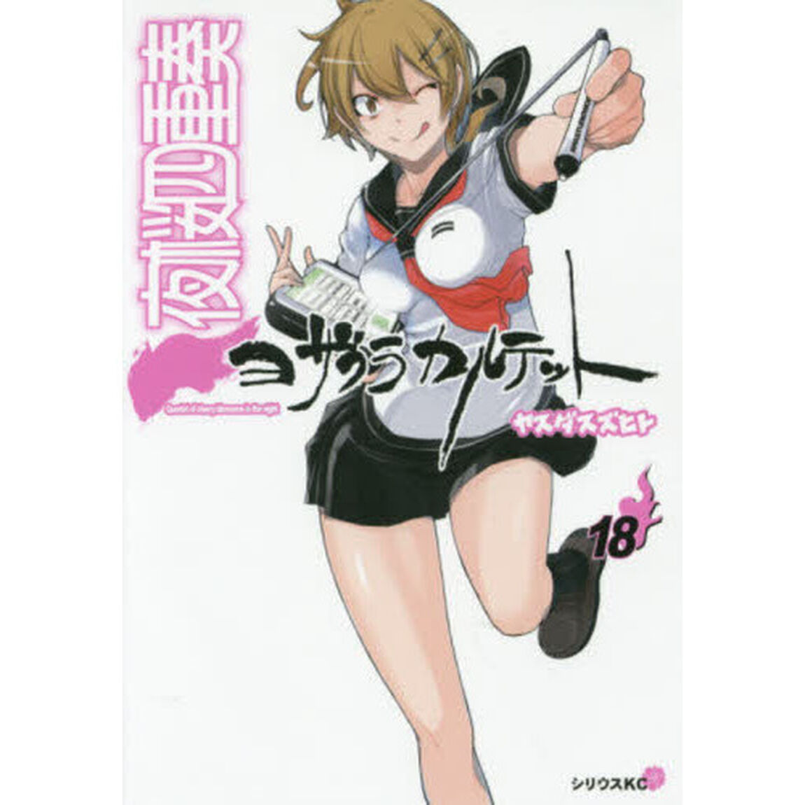 夜桜四重奏（カルテット）　１８