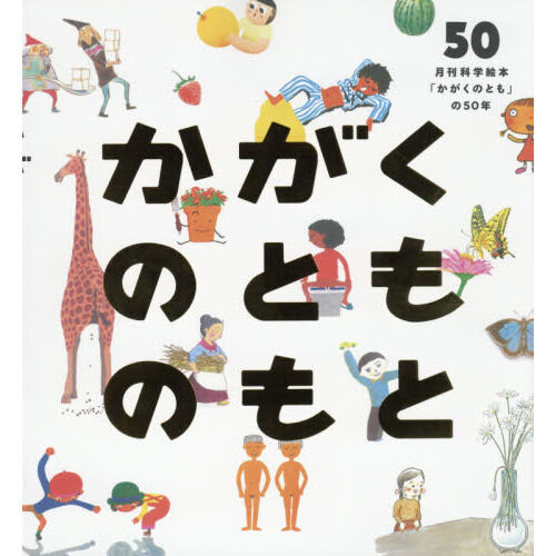 かがくのとものもと 月刊科学絵本「かがくのとも」の50年 - 通販