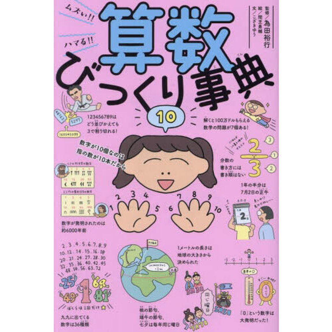 ムズい！！ハマる！！算数びっくり事典