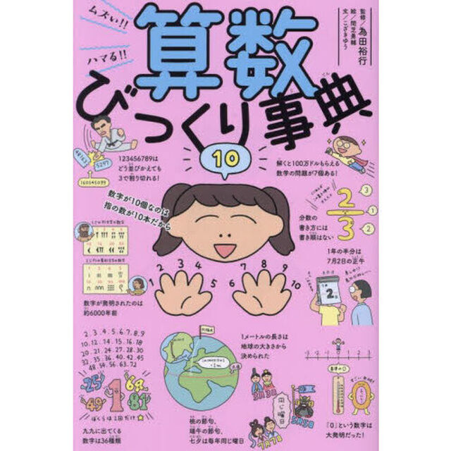ムズい！！ハマる！！算数びっくり事典