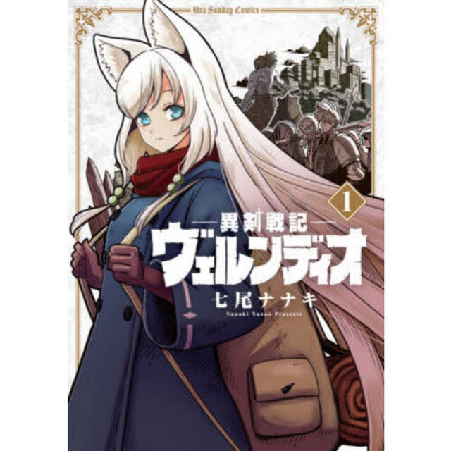 異剣戦記ヴェルンディオ　１