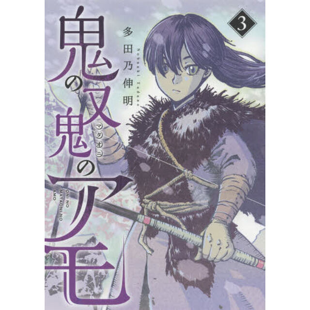 鬼の又鬼のアモ　３