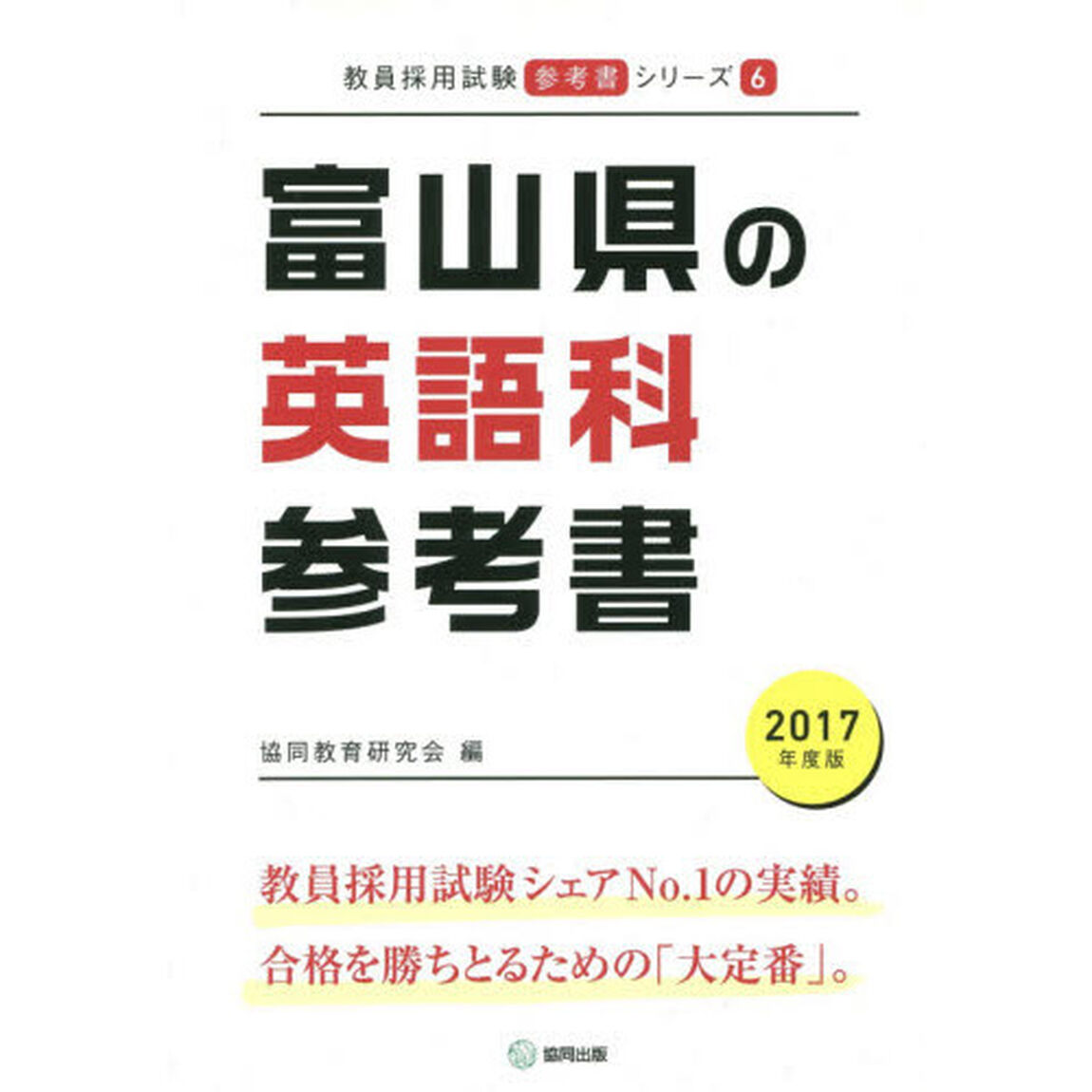富山県の英語科参考書　２０１７年度版