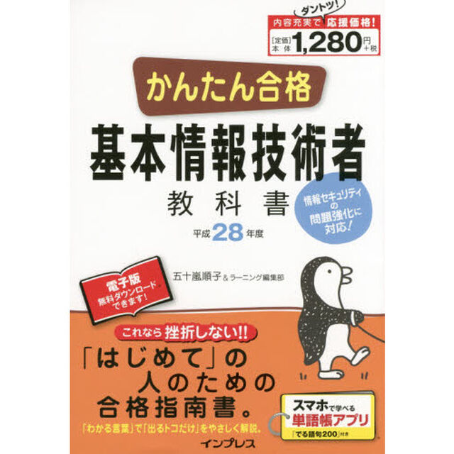 かんたん合格基本情報技術者教科書　平成２８年度