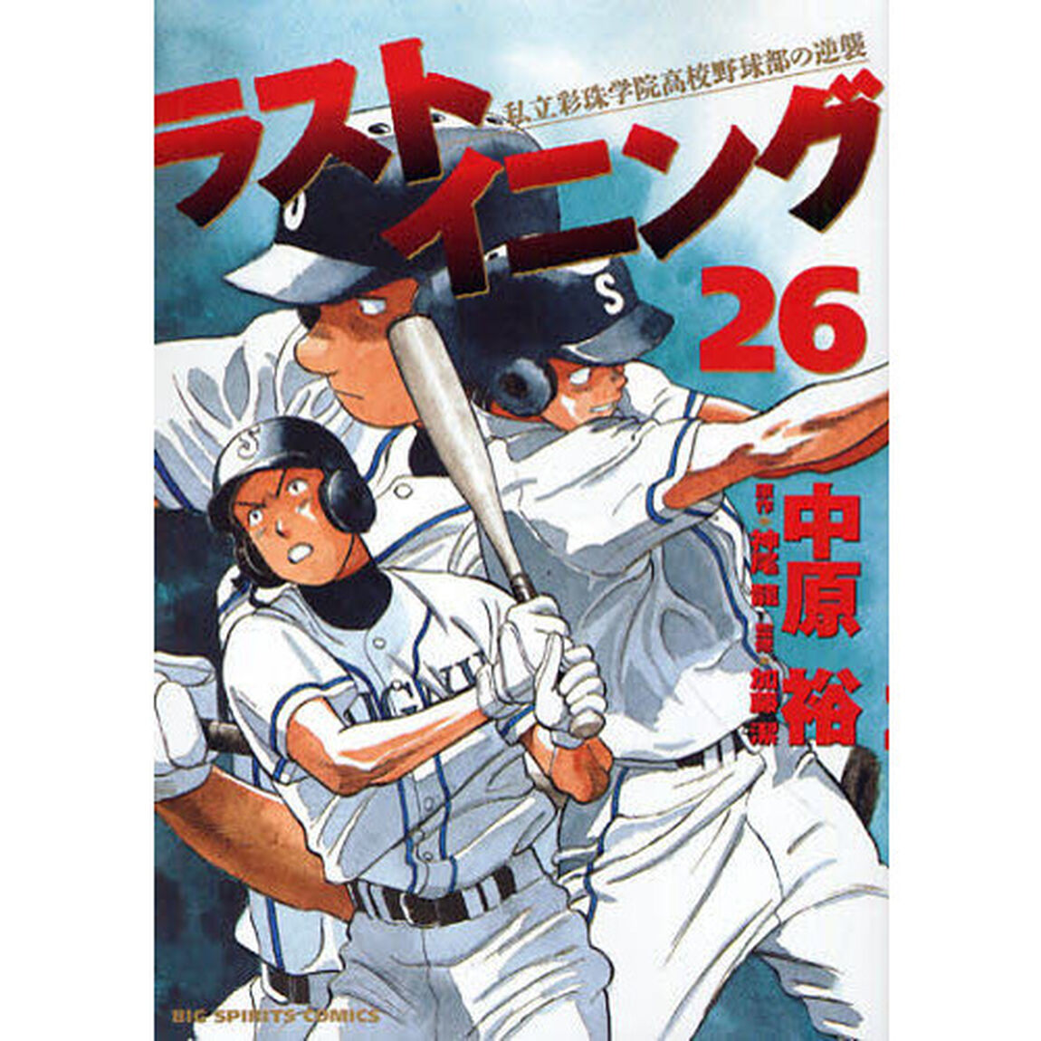 ラストイニング　私立彩珠学院高校野球部の逆襲　２６