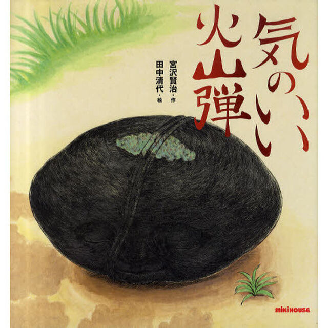 気のいい火山弾
