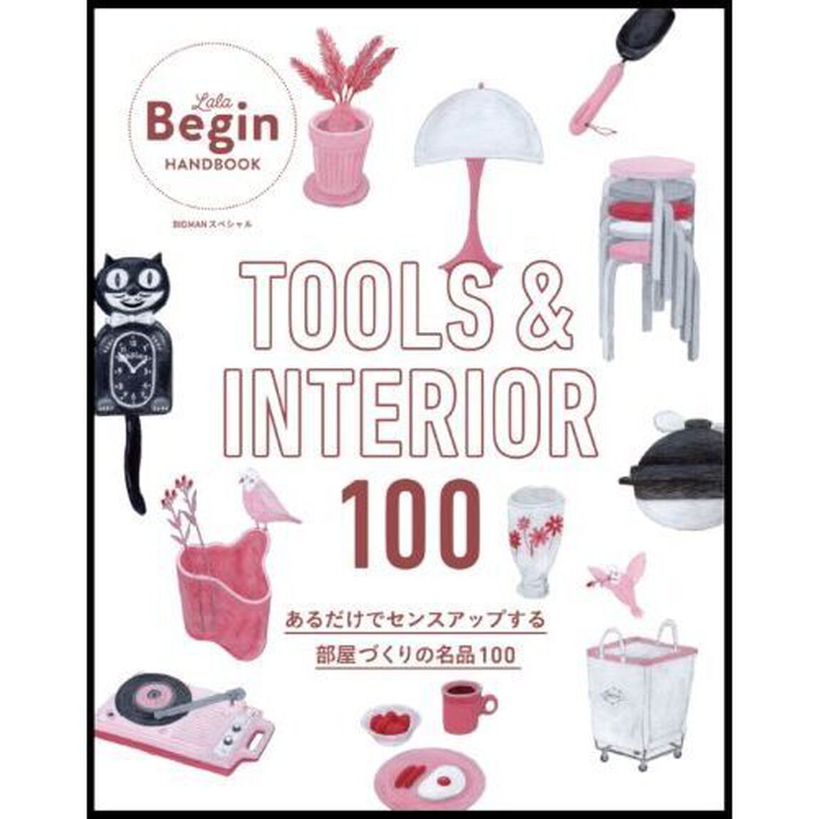 ＴＯＯＬＳ　＆　ＩＮＴＥＲＩＯＲ　１００　あるだけでセンスアップする部屋づくりの名品１００