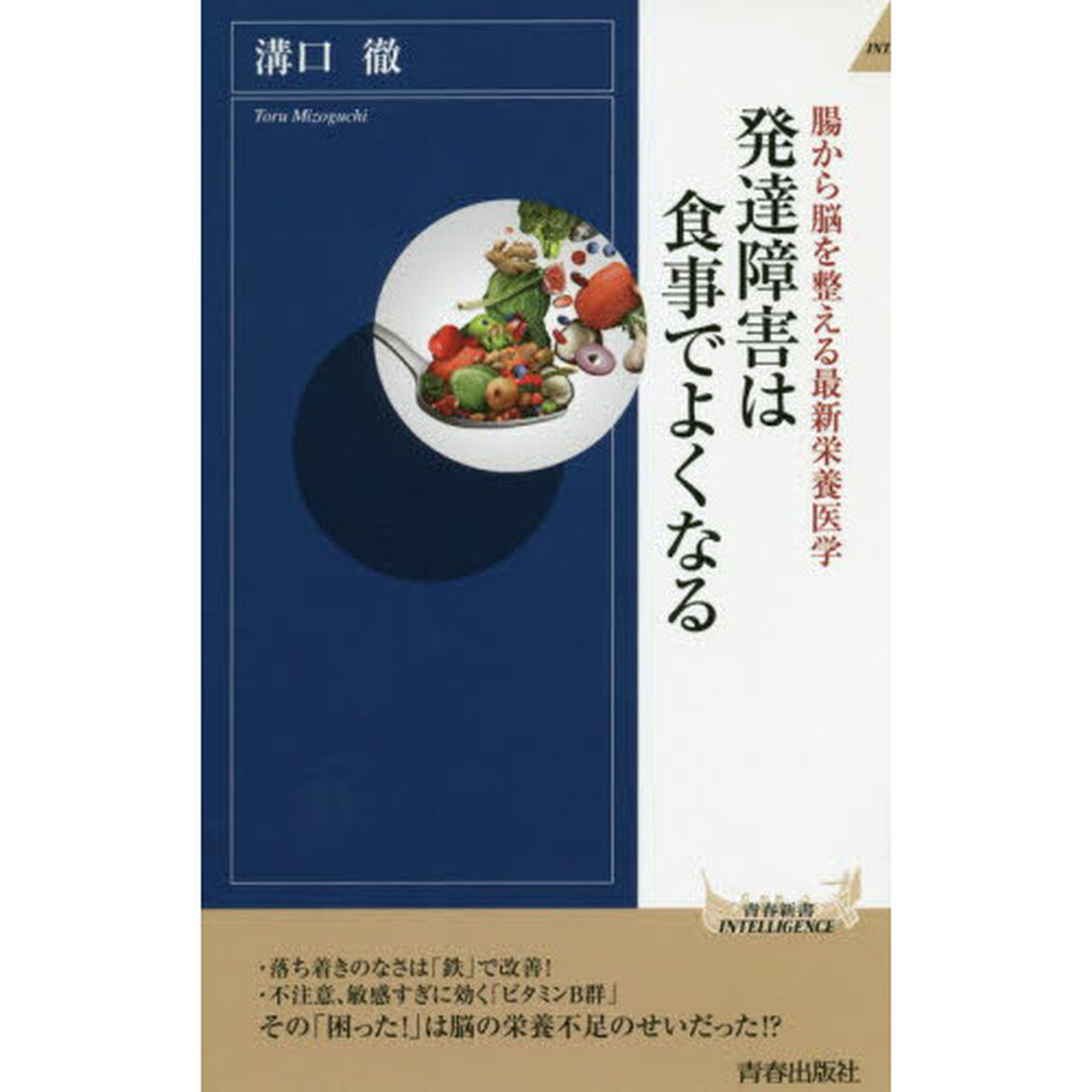 発達障害は食事でよくなる　腸から脳を整える最新栄養医学