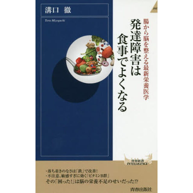発達障害は食事でよくなる　腸から脳を整える最新栄養医学