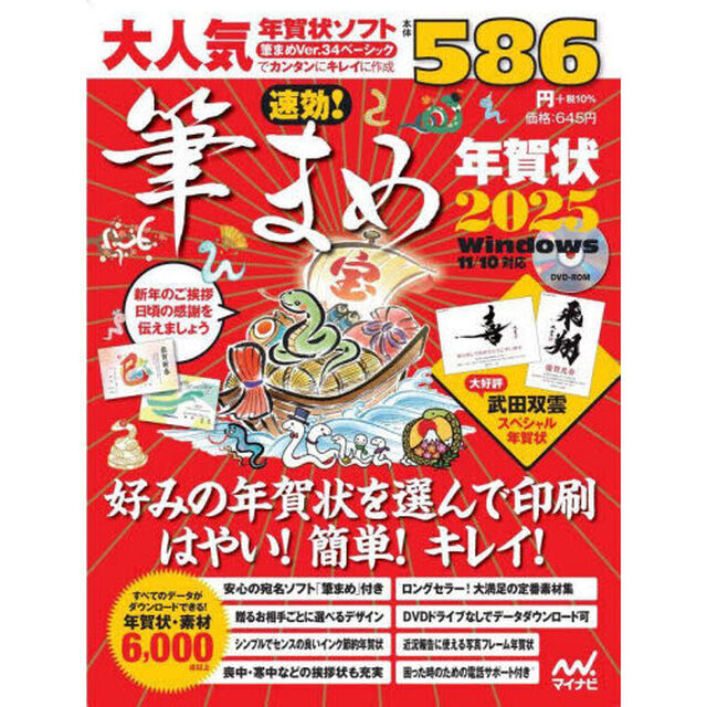 速効！筆まめ年賀状　２０２５