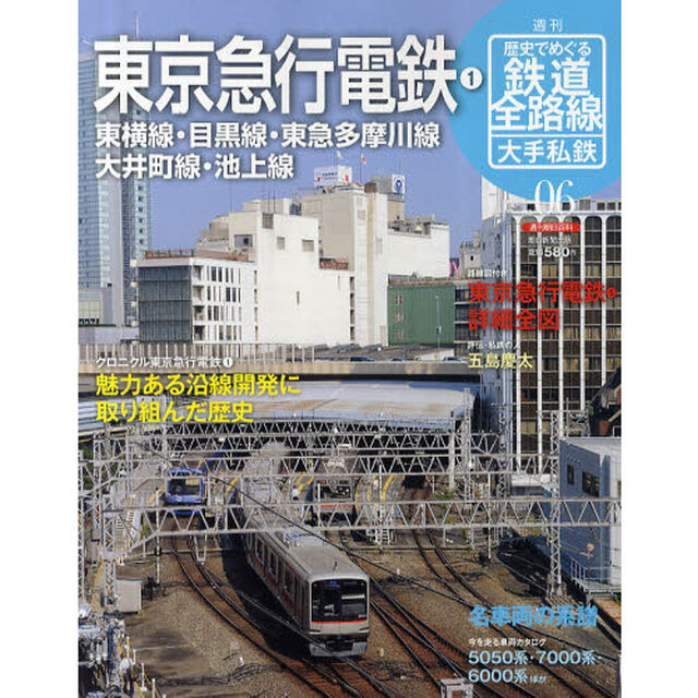 週刊歴史でめぐる鉄道全路線　大手私鉄　ＮＯ．０６「東京急行電鉄　１」