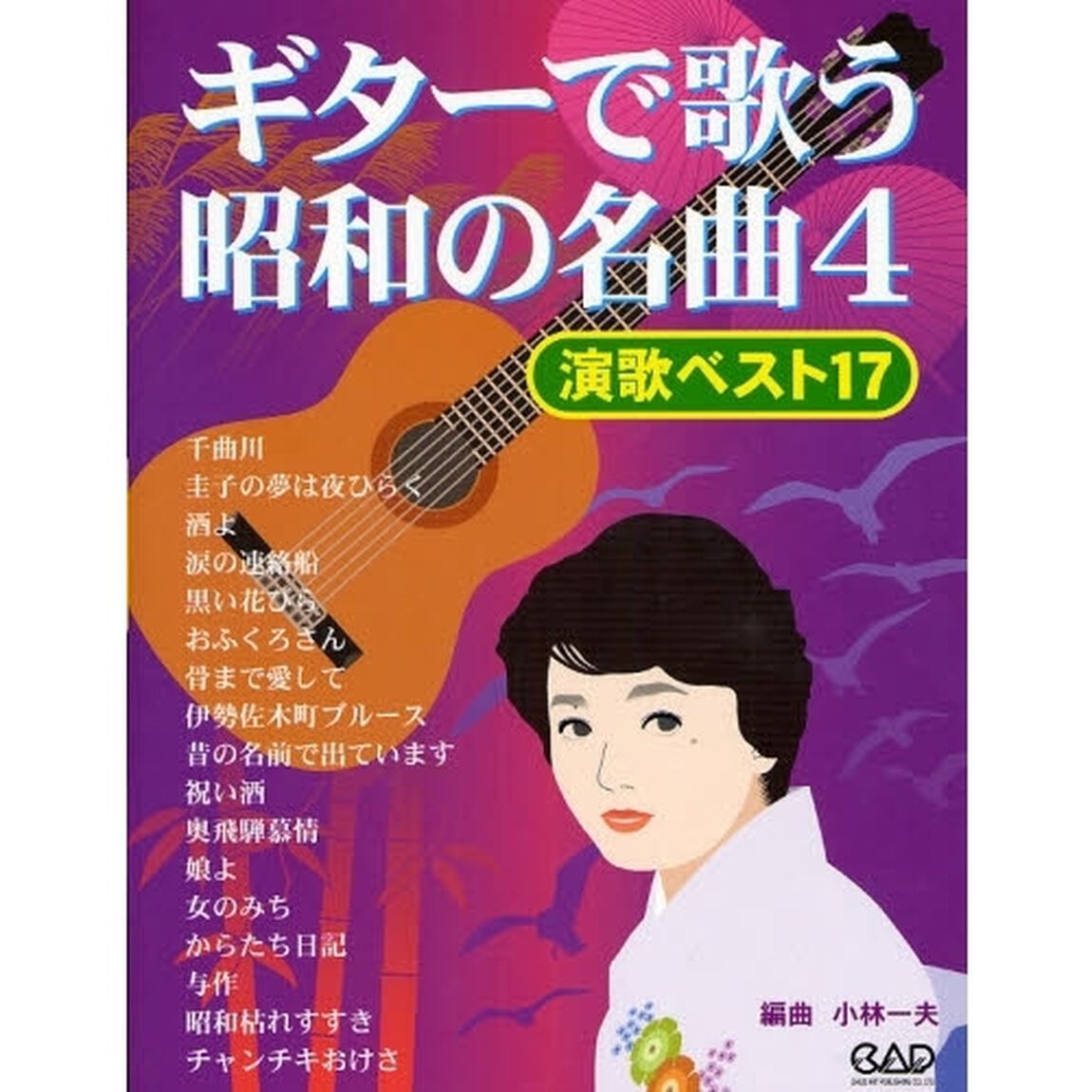 楽譜　ギターで歌う昭和の名曲　　　４