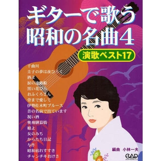 楽譜　ギターで歌う昭和の名曲　　　４