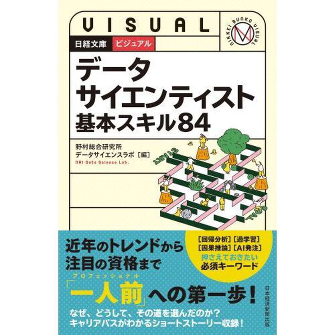 データサイエンティスト基本スキル８４
