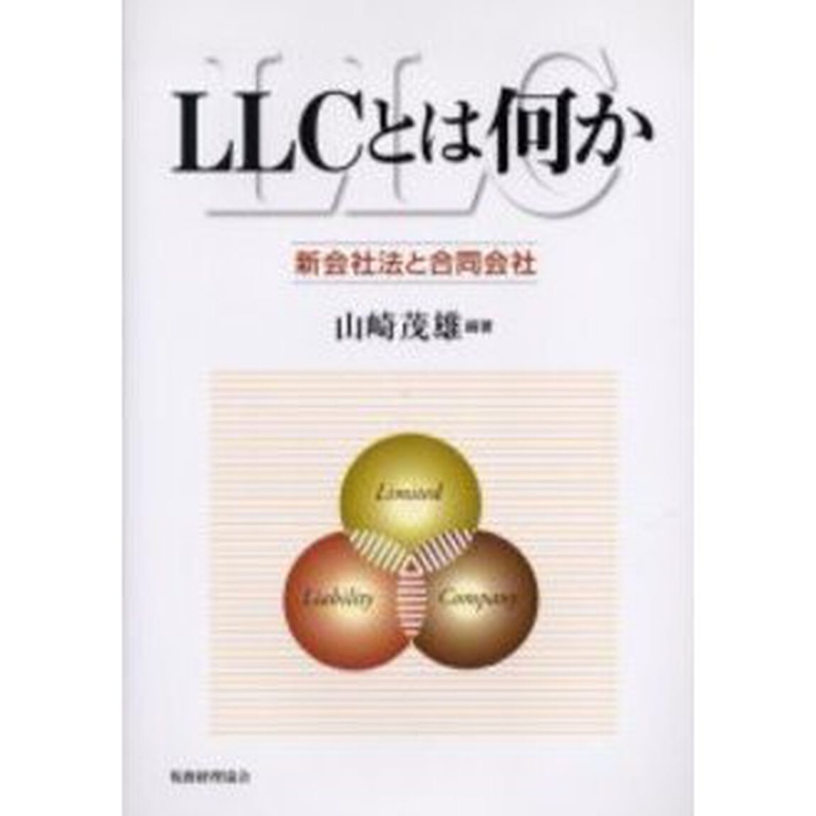 ＬＬＣとは何か　新会社法と合同会社