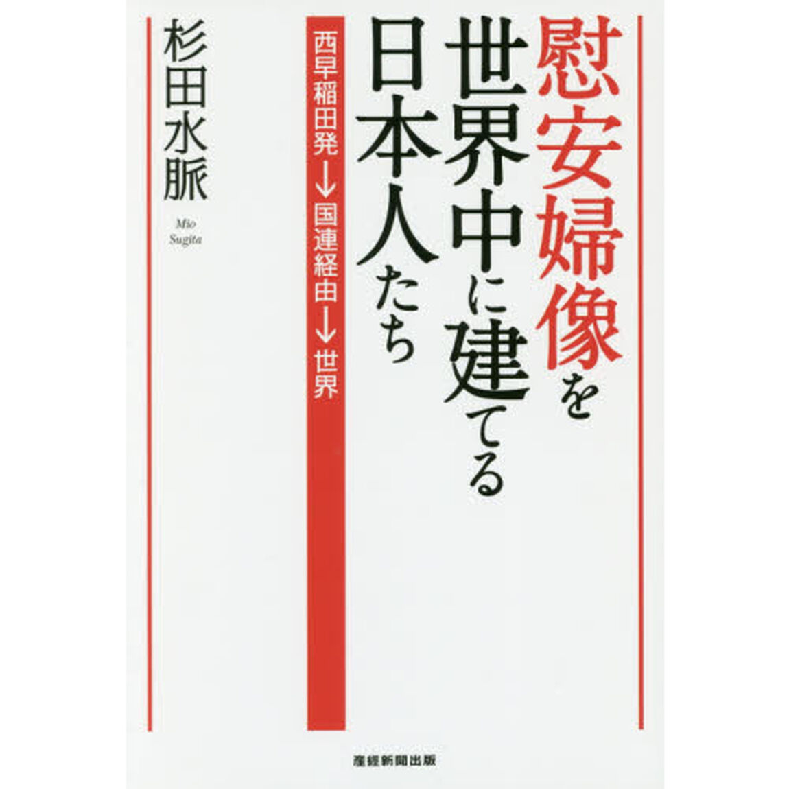 慰安婦像を世界中に建てる日本人たち　西早稲田発&rarr;国連経由&rarr;世界