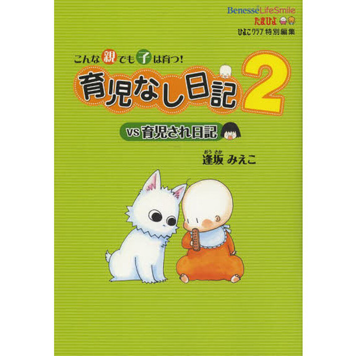 育児なし日記ｖｓ育児され日記　こんな親でも子は育つ！　２