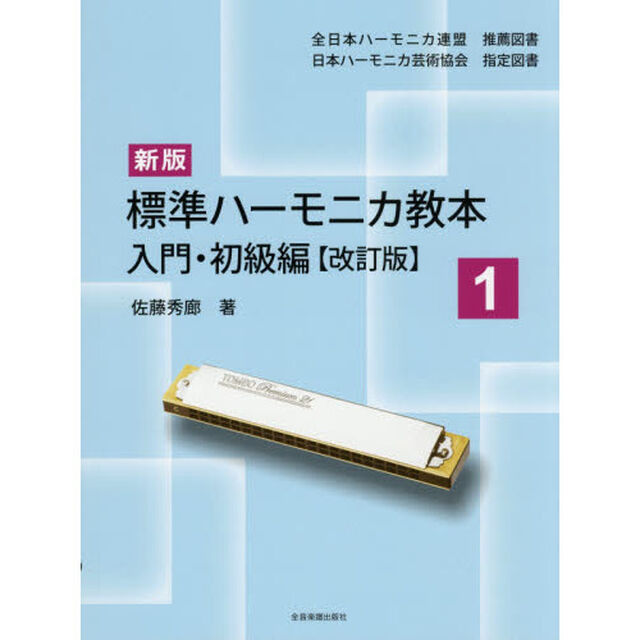 標準ハーモニカ教本　１「新版　改訂版」「入門・初級編」