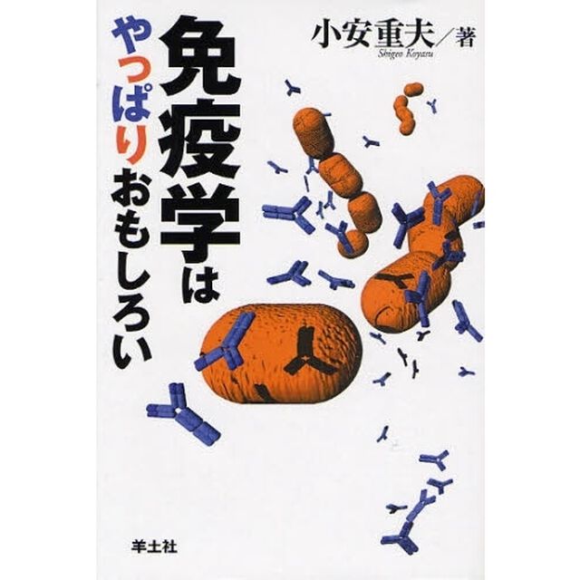 免疫学はやっぱりおもしろい