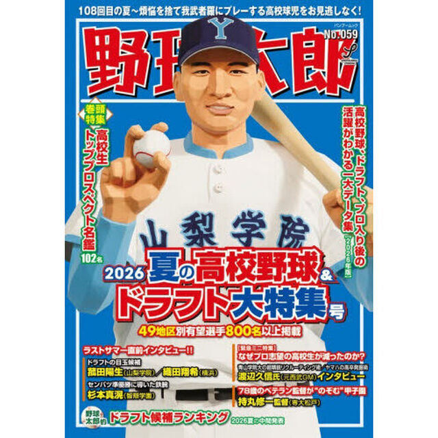 野球太郎 59「２０２６夏の高校野球＆ドラフト大特集号」