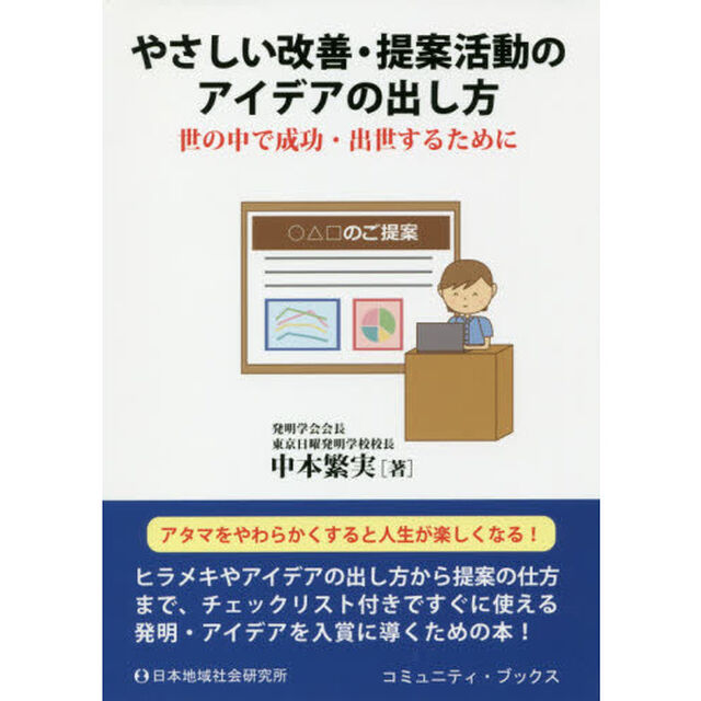 やさしい改善・提案活動のアイデアの出し方　世の中で成功・出世するために