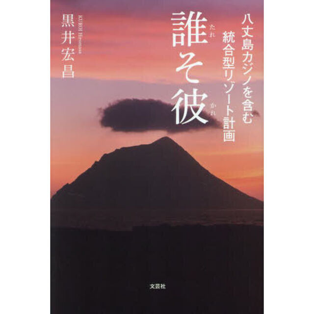 誰そ彼　八丈島カジノを含む統合型リゾート計画
